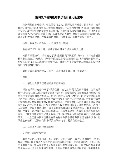 新课改下提高教师教学设计能力的策略