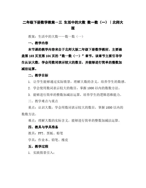 二年级下册数学教案-三生活中的大数数一数(一)｜北师大版