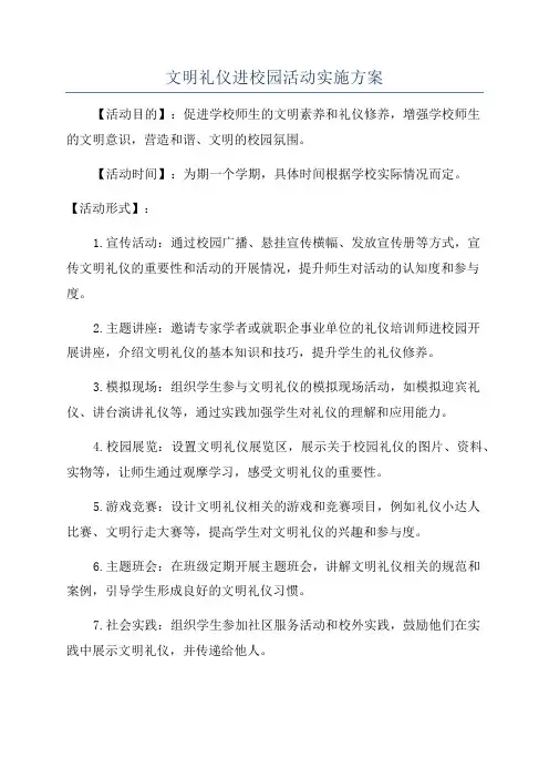 文明礼仪进校园活动实施方案