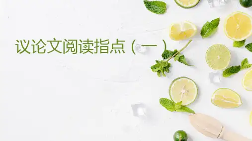 江苏省南京市中考语文专题复习：议论文阅读课件