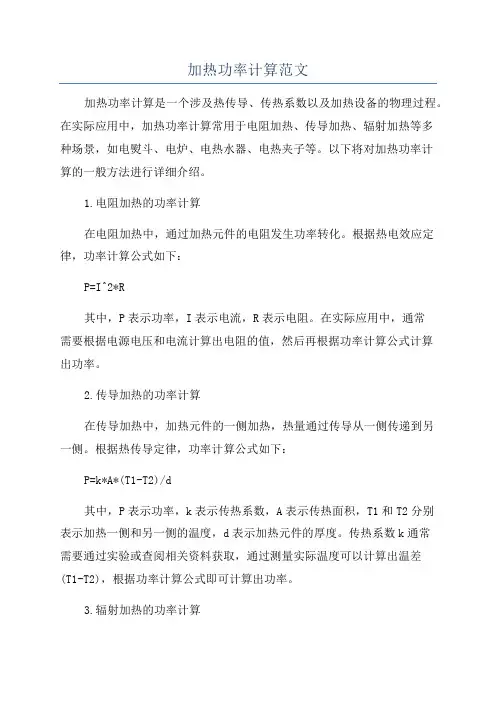 加热功率计算范文