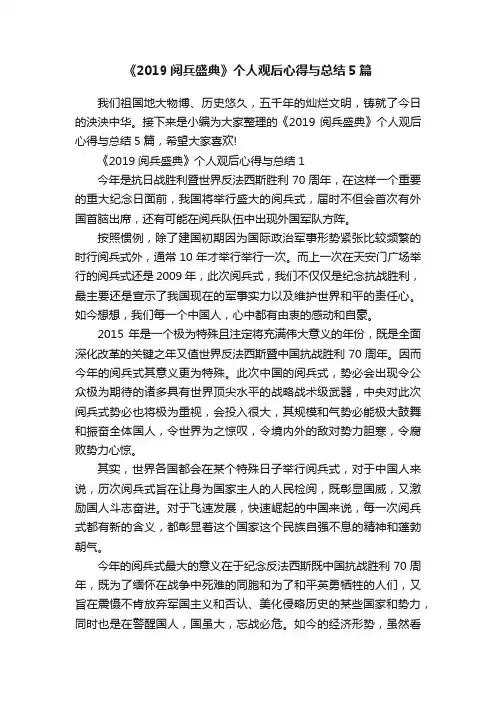 《2019阅兵盛典》个人观后心得与总结5篇