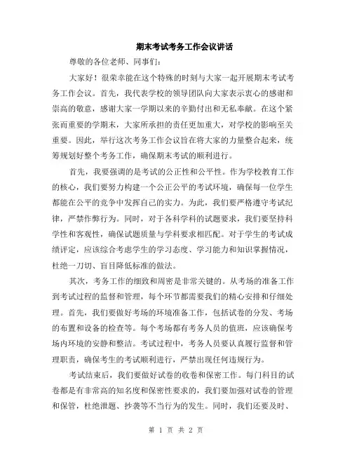 期末考试考务工作会议讲话
