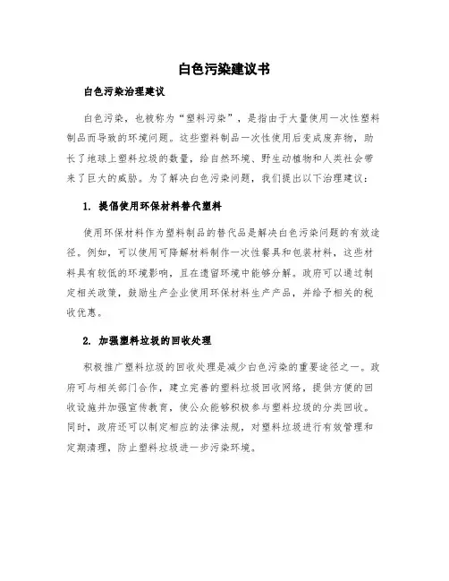 白色污染建议书 白色污染治理建议
