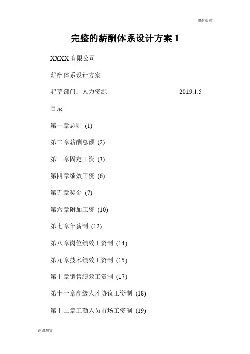 完整的薪酬体系设计方案.doc