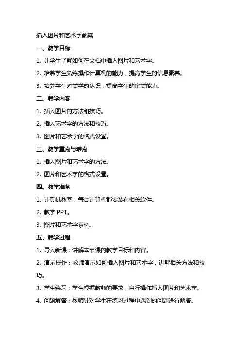 插入图片和艺术字教案