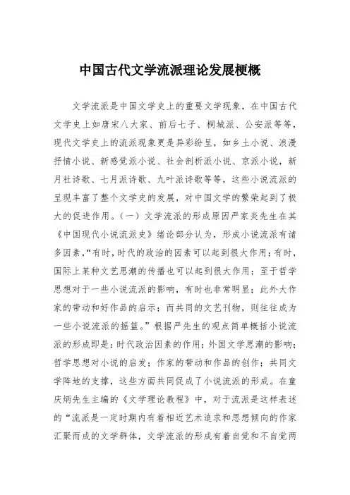 中国古代文学流派理论发展梗概