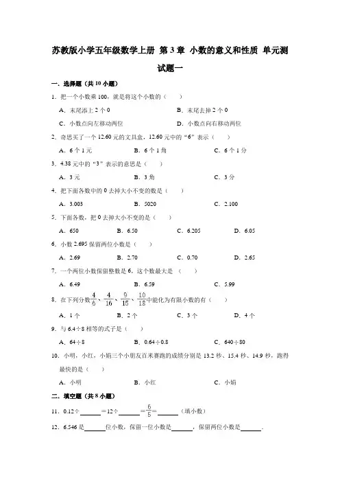 苏教版小学五年级数学上册第三单元小数的意义和性质单元测试题附答案(共3套)