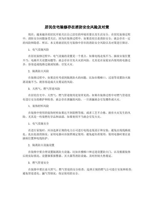 居民住宅装修存在消防安全风险及对策
