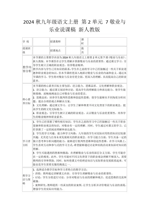 2024秋九年级语文上册第2单元7敬业与乐业说课稿新人教版