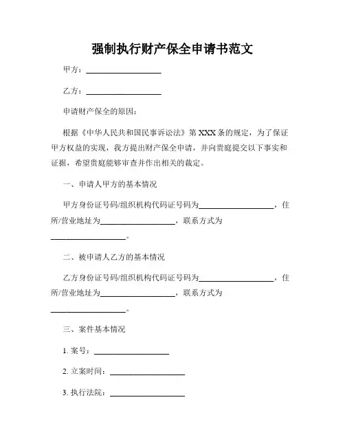 强制执行财产保全申请书范文