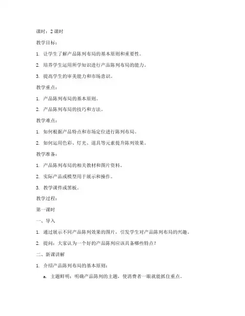产品陈列布局教案模板