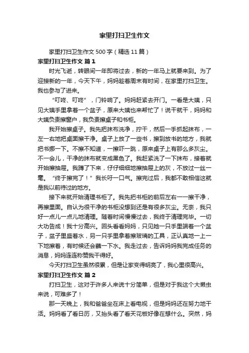 家里打扫卫生作文500字（精选11篇）
