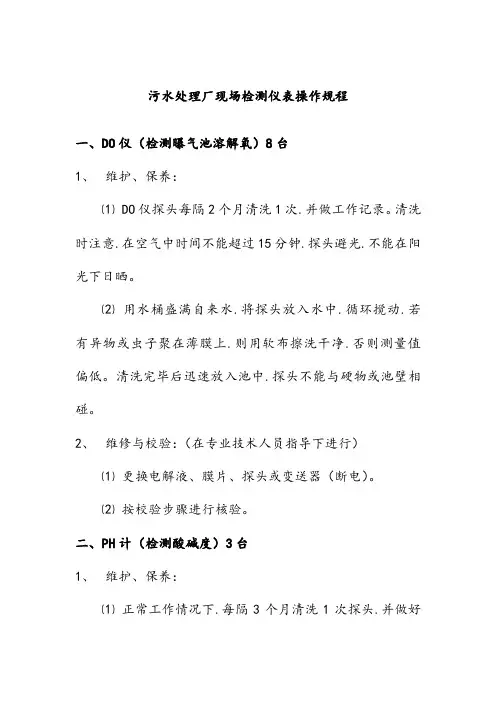 污水处理厂现场检测仪表操作规程