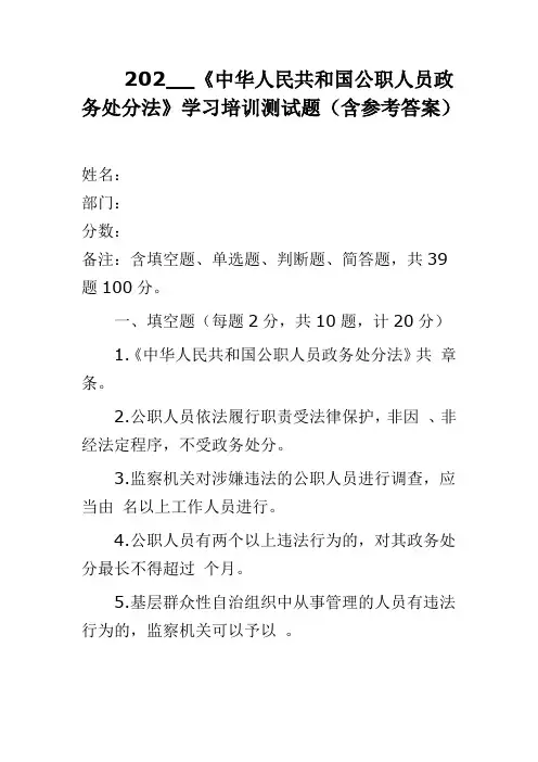 202__《中华人民共和国公职人员政务处分法》学习培训测试题(含详细参考答案)