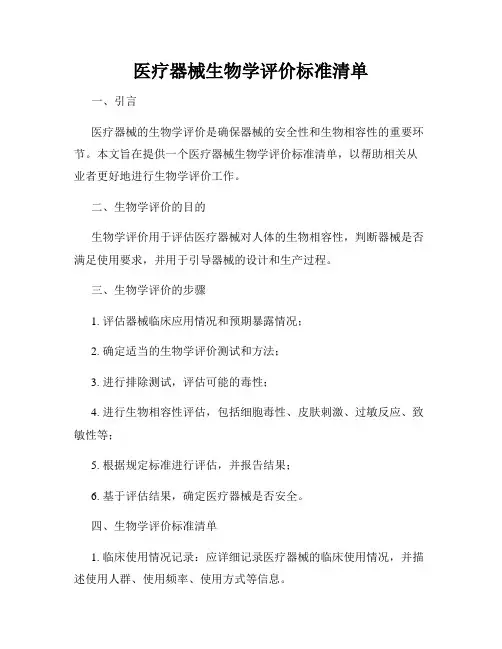 医疗器械生物学评价标准清单