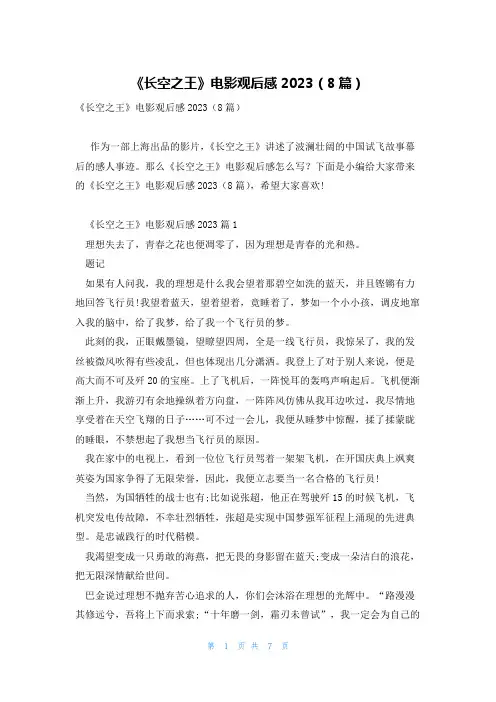 《长空之王》电影观后感2023(8篇)