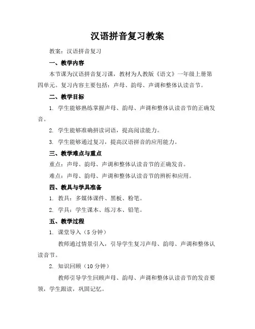 汉语拼音复习教案