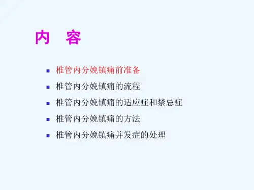 徐世琴分娩镇痛的流程及规范