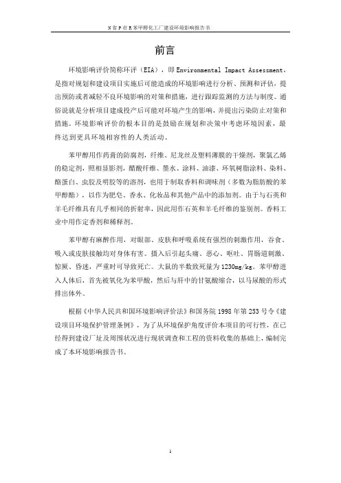 化工厂建设环境影响报告书