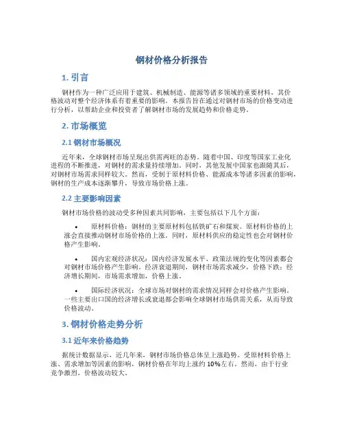 钢材价格分析报告