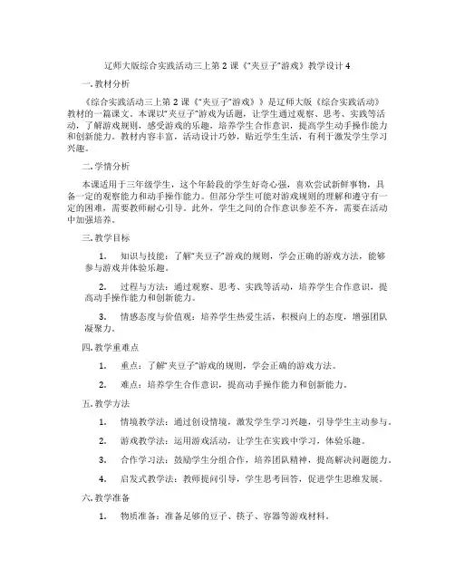 辽师大版综合实践活动三上第2课《“夹豆子”游戏》教学设计4