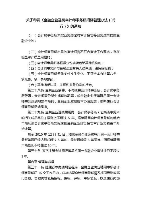 关于印发《金融企业选聘会计师事务所招标管理办法（试行）》的通知