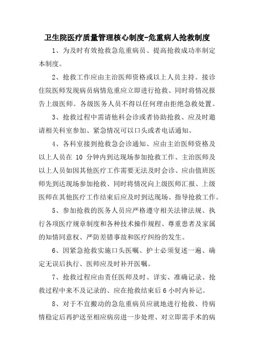 卫生院医疗质量管理核心制度-危重病人抢救制度