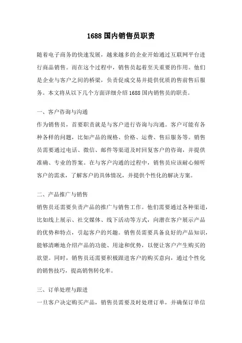 1688国内销售员职责
