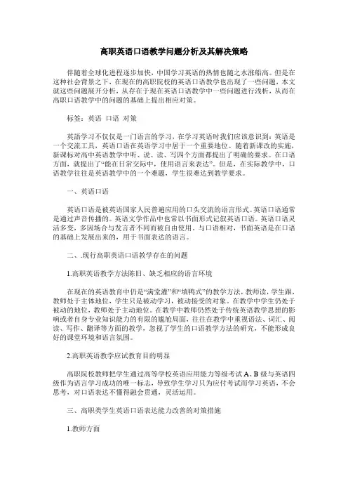 高职英语口语教学问题分析及其解决策略