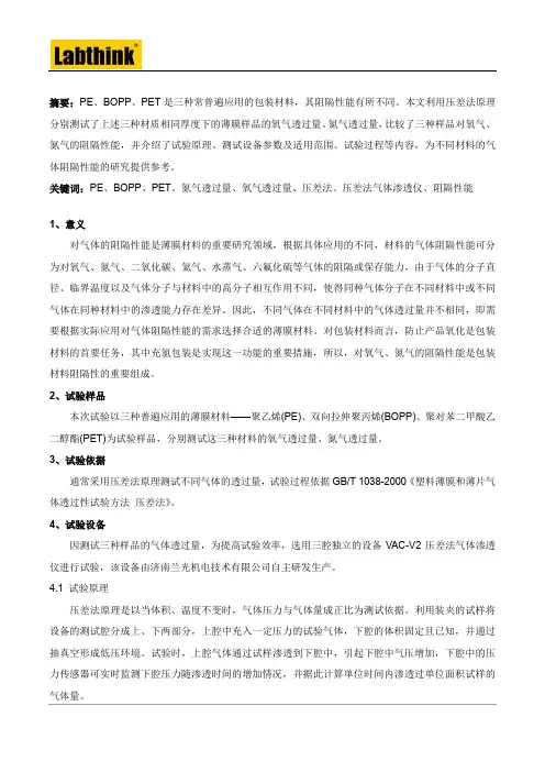 PE、BOPP、PET三种薄膜对氧气与氮气阻隔性能的比较