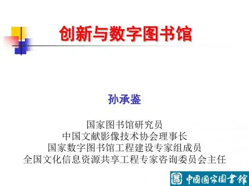 创新和数字图书馆 - POWERPOINT 演示文稿-精品文档