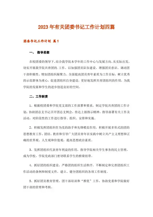 2023年有关团委书记工作计划四篇