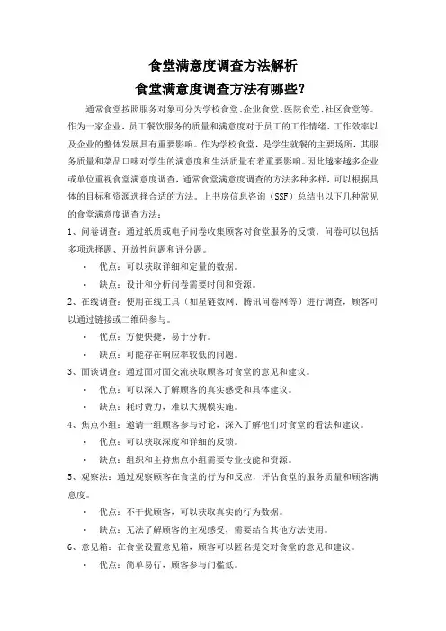食堂满意度调查方法解析
