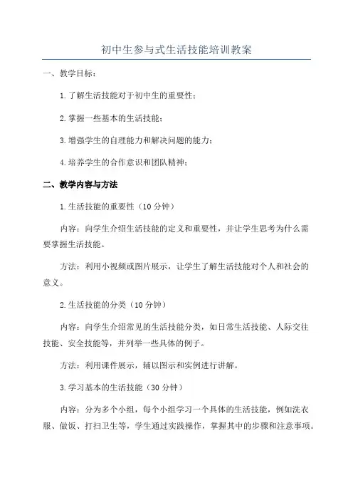 初中生参与式生活技能培训教案