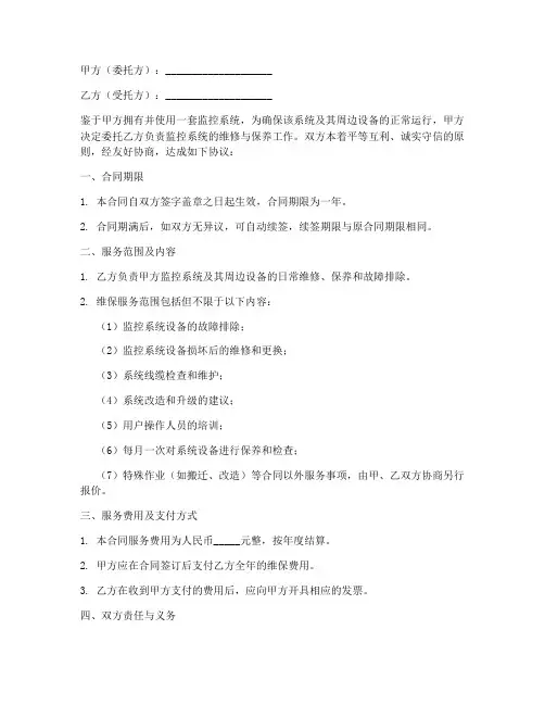 监控系统维保合同协议书