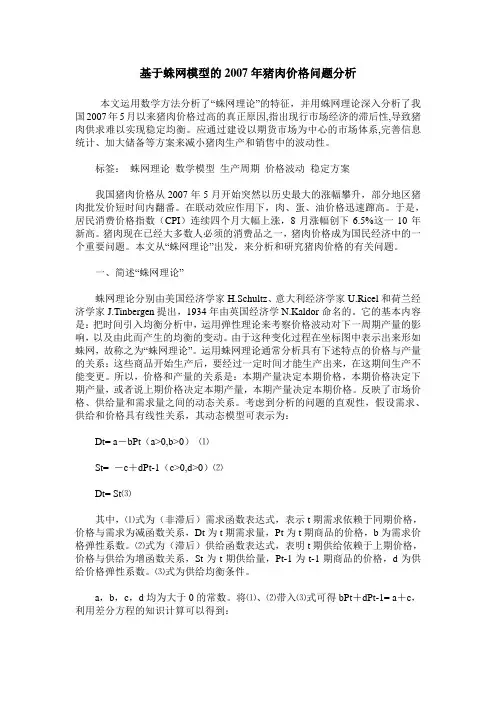 基于蛛网模型的2007年猪肉价格问题分析