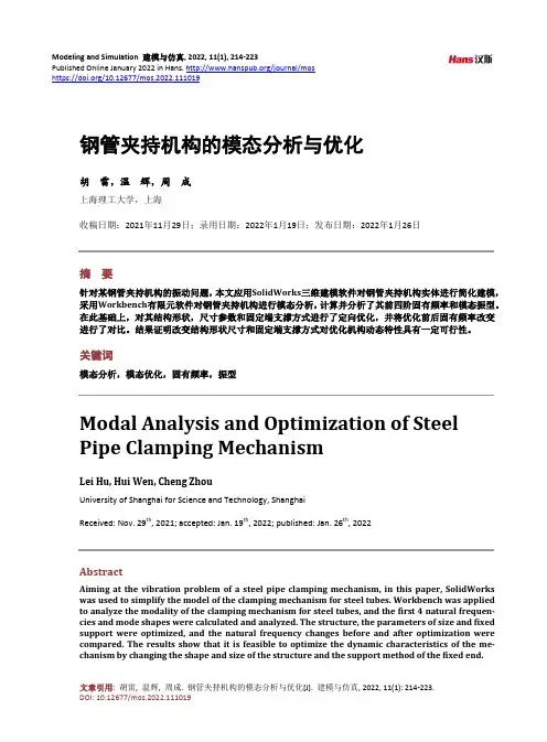 钢管夹持机构的模态分析与优化