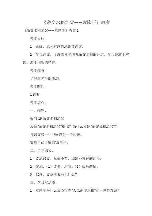《杂交水稻之父——袁隆平》教案