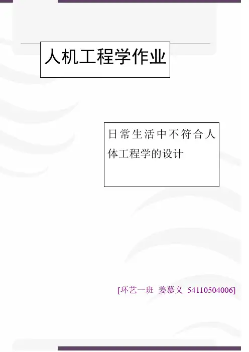 日常生活中不符合人体工程学的设计