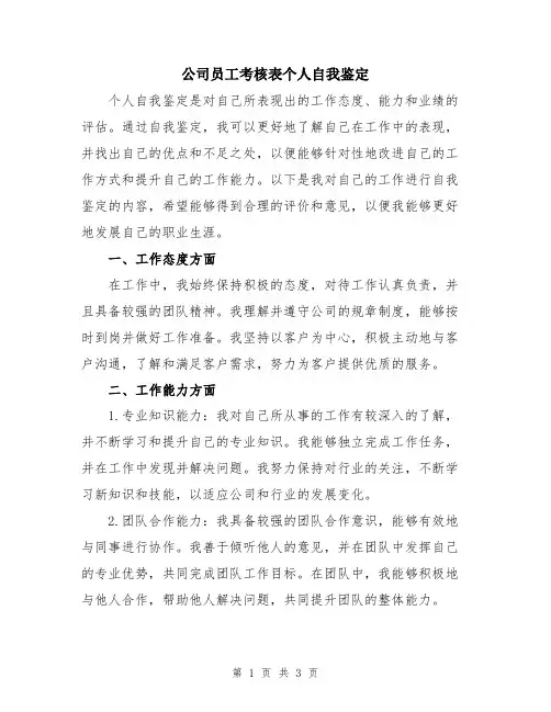 公司员工考核表个人自我鉴定