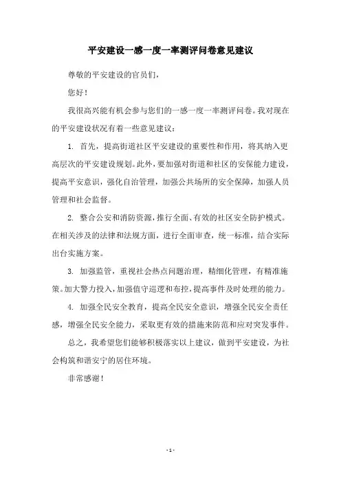 平安建设一感一度一率测评问卷意见建议