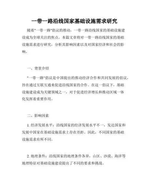 一带一路沿线国家基础设施需求研究