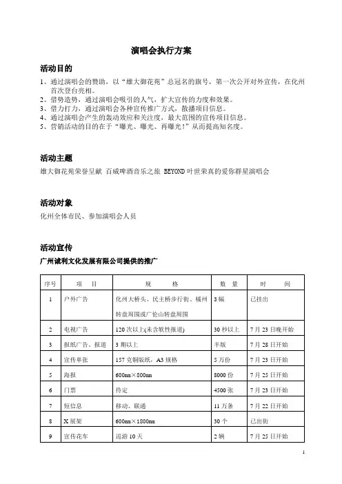 地产营销(雄大御花苑)演唱会执行方案