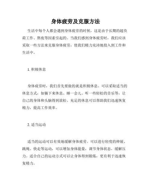 身体疲劳及克服方法