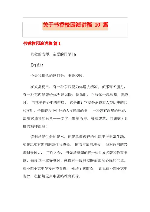 关于书香校园演讲稿10篇
