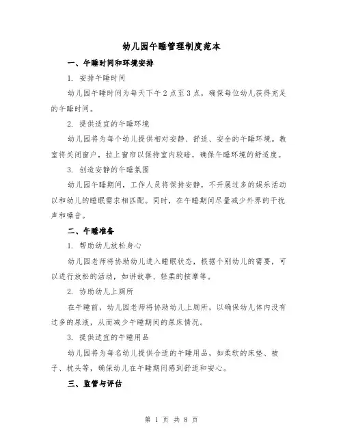 幼儿园午睡管理制度范本（3篇）
