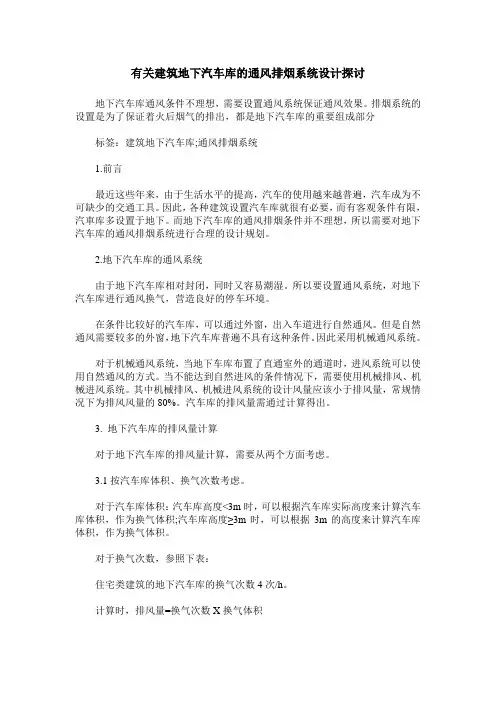 有关建筑地下汽车库的通风排烟系统设计探讨