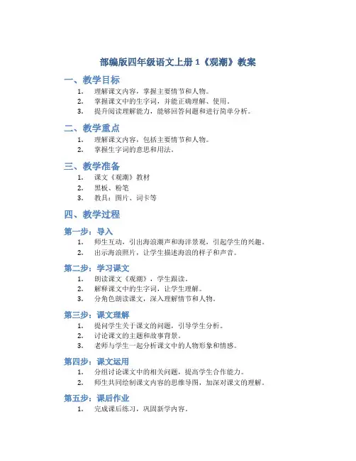 部编版四年级语文上册1《观潮》教案