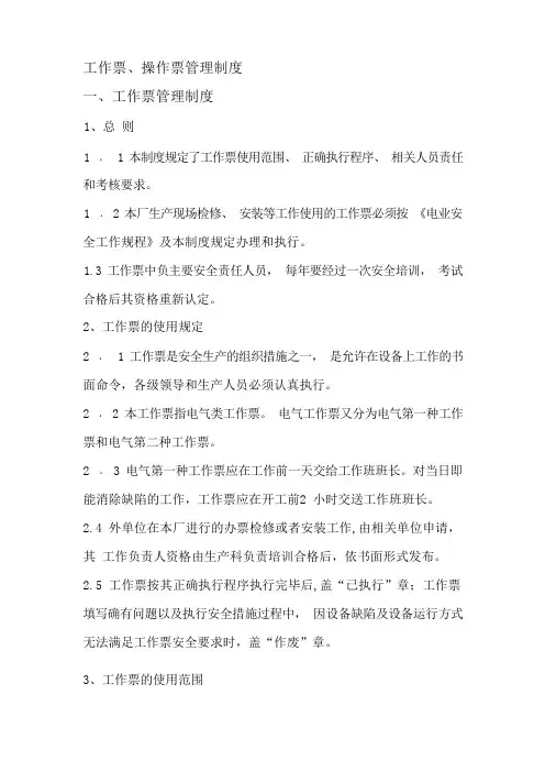 工作票操作票管理制度